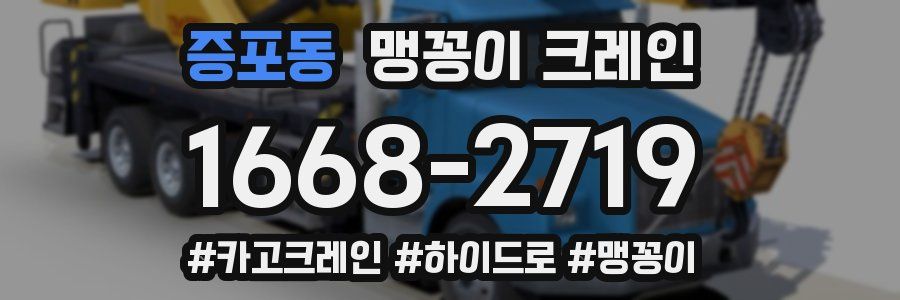 증포동 맹꽁이 크레인