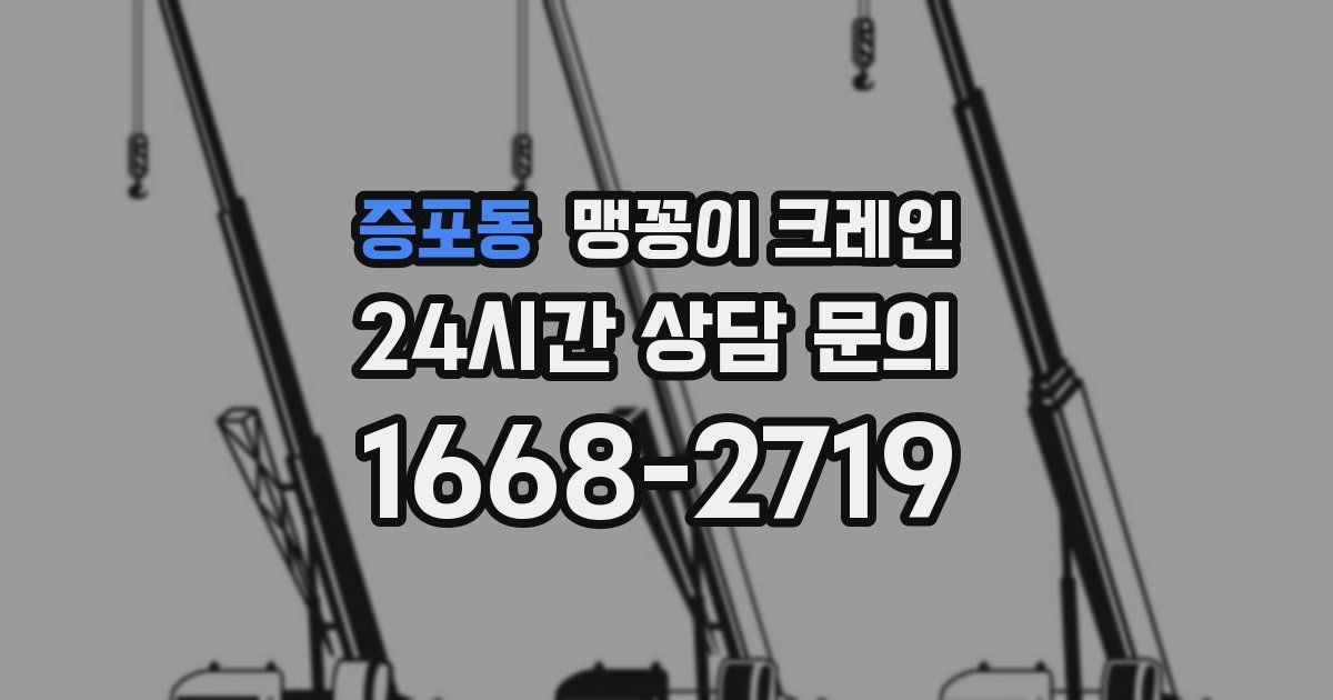 증포동 맹꽁이 크레인