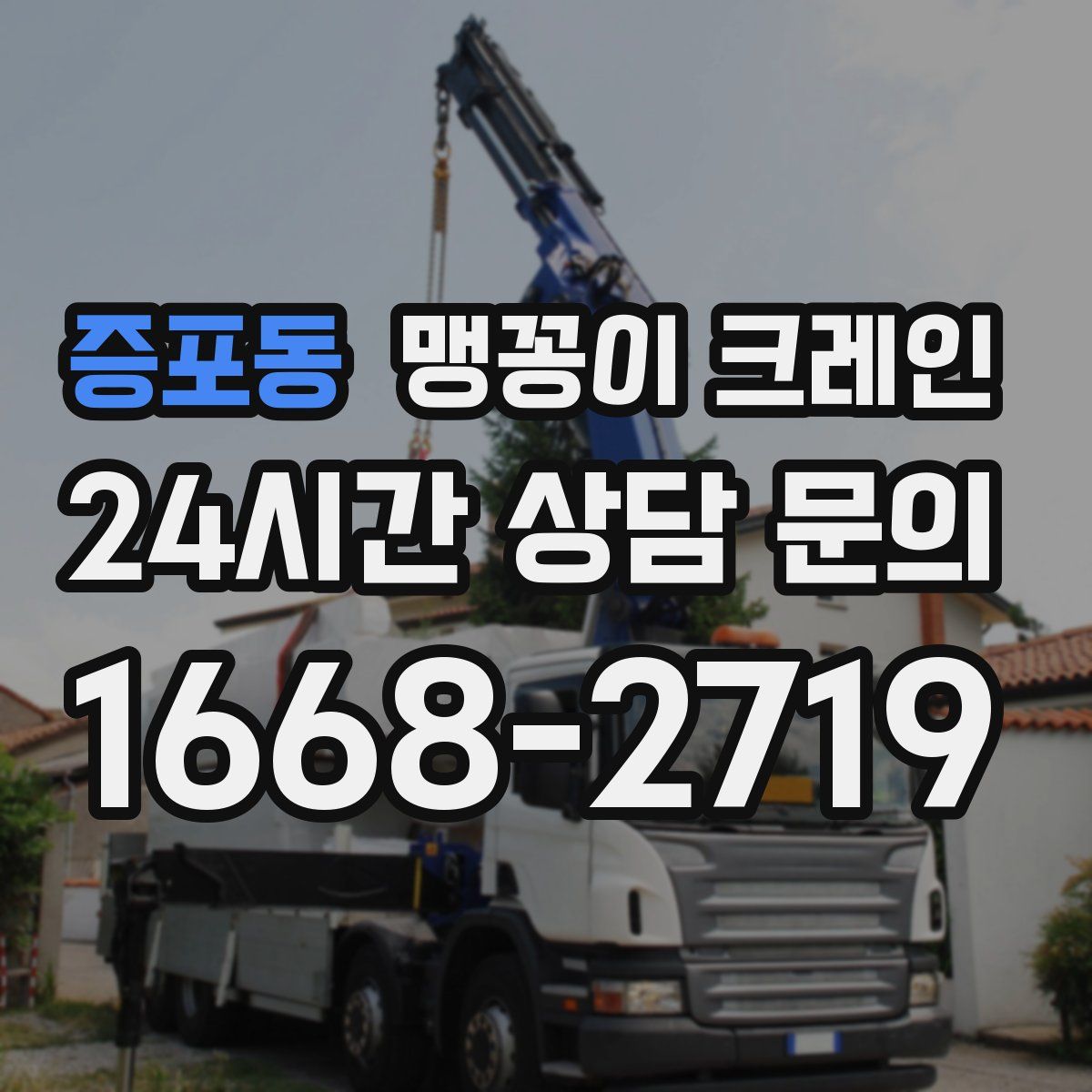 증포동 맹꽁이 크레인