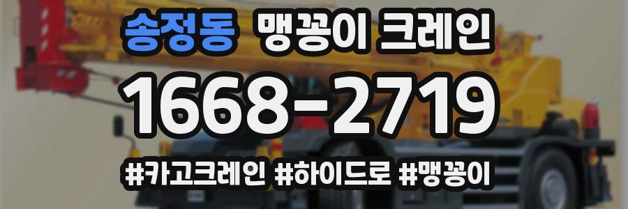 송정동 맹꽁이 크레인