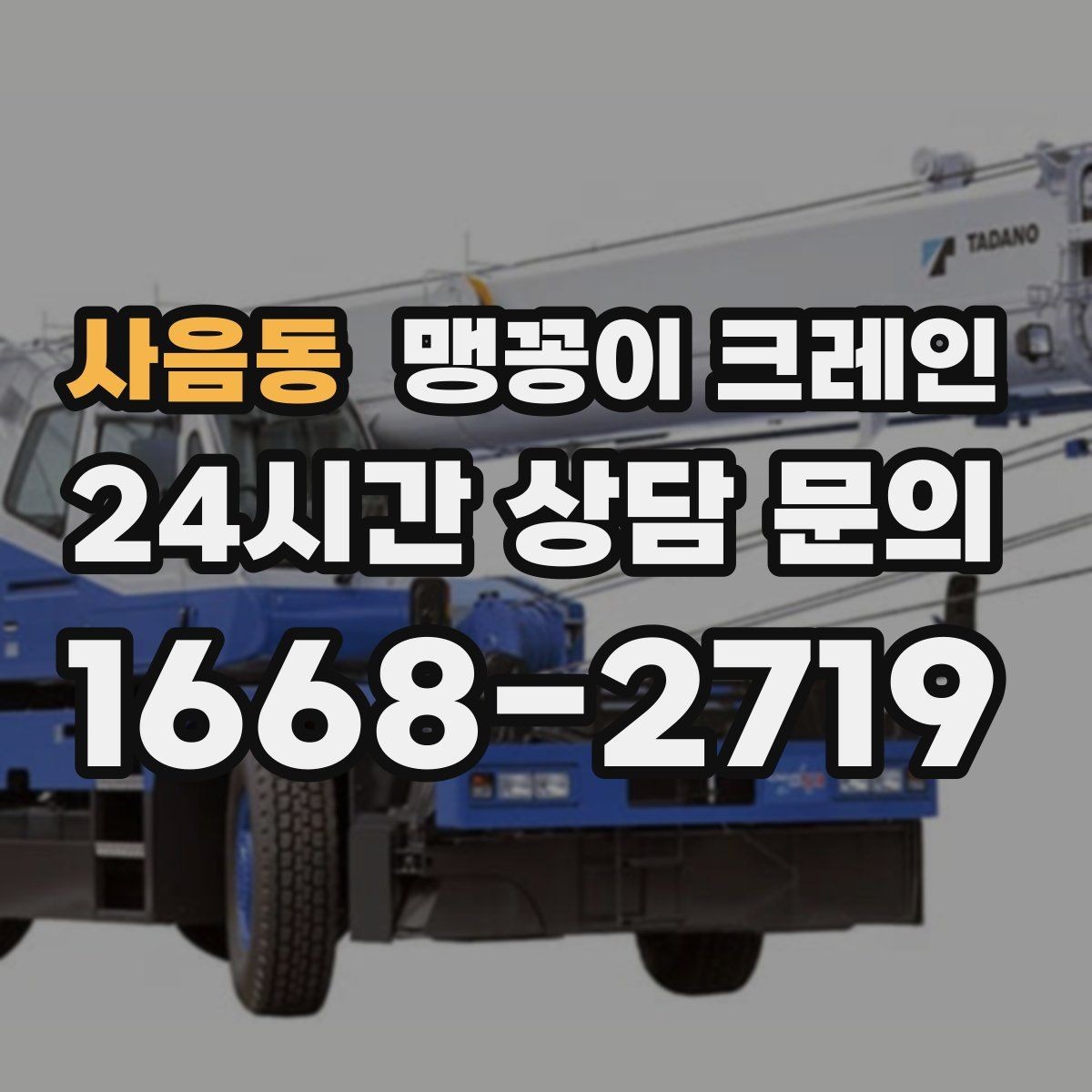 사음동 맹꽁이 크레인 공장 내부 반입 작업에 적합한 이유