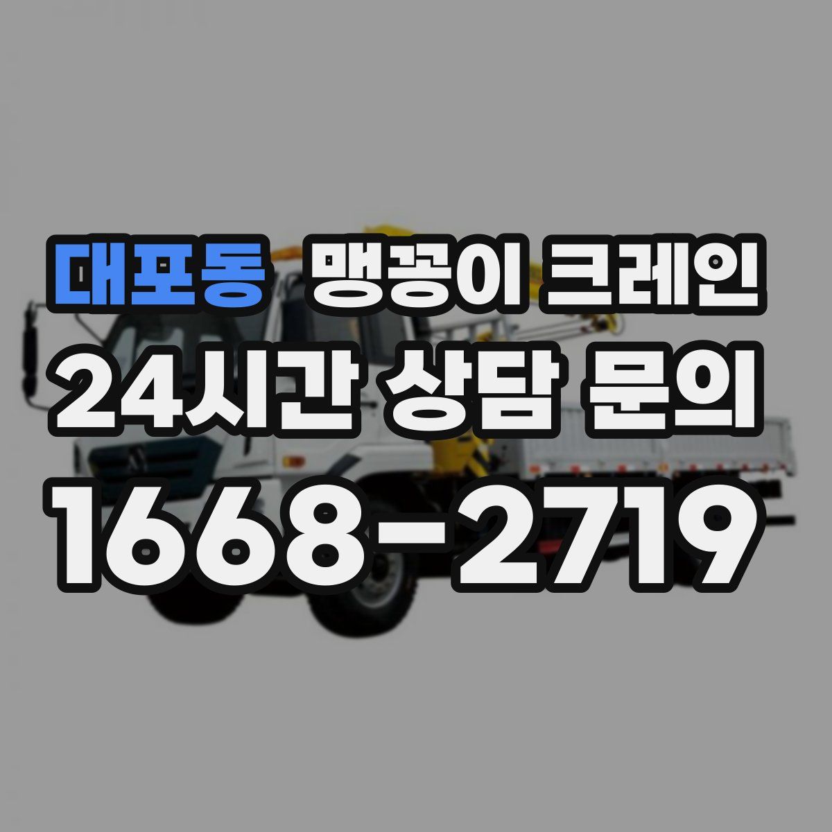 대포동 맹꽁이 크레인