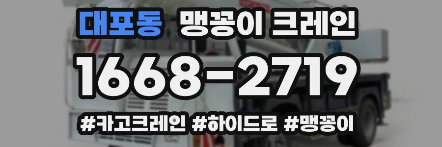대포동 맹꽁이 크레인