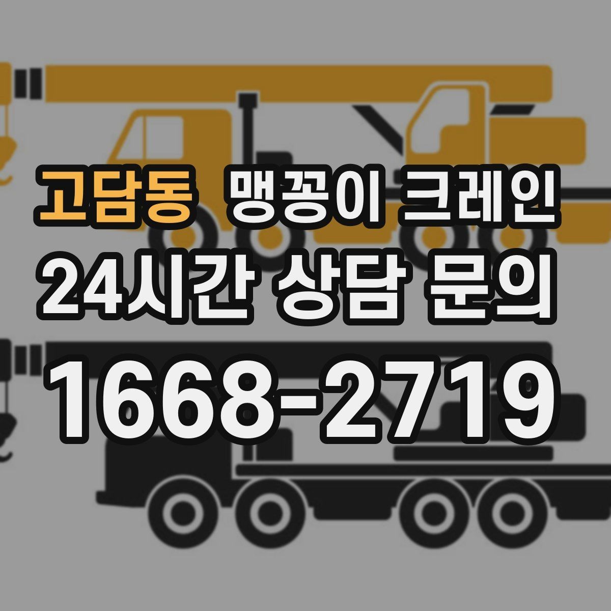 고담동 맹꽁이 크레인 작업 구역 통제가 필요한 이유