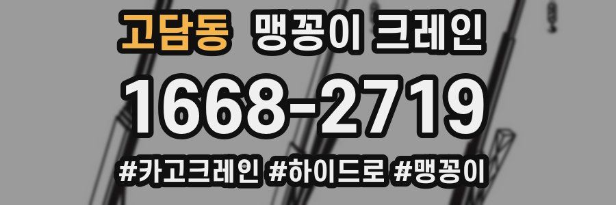 고담동 맹꽁이 크레인