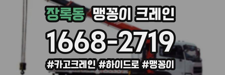 장록동 맹꽁이 크레인