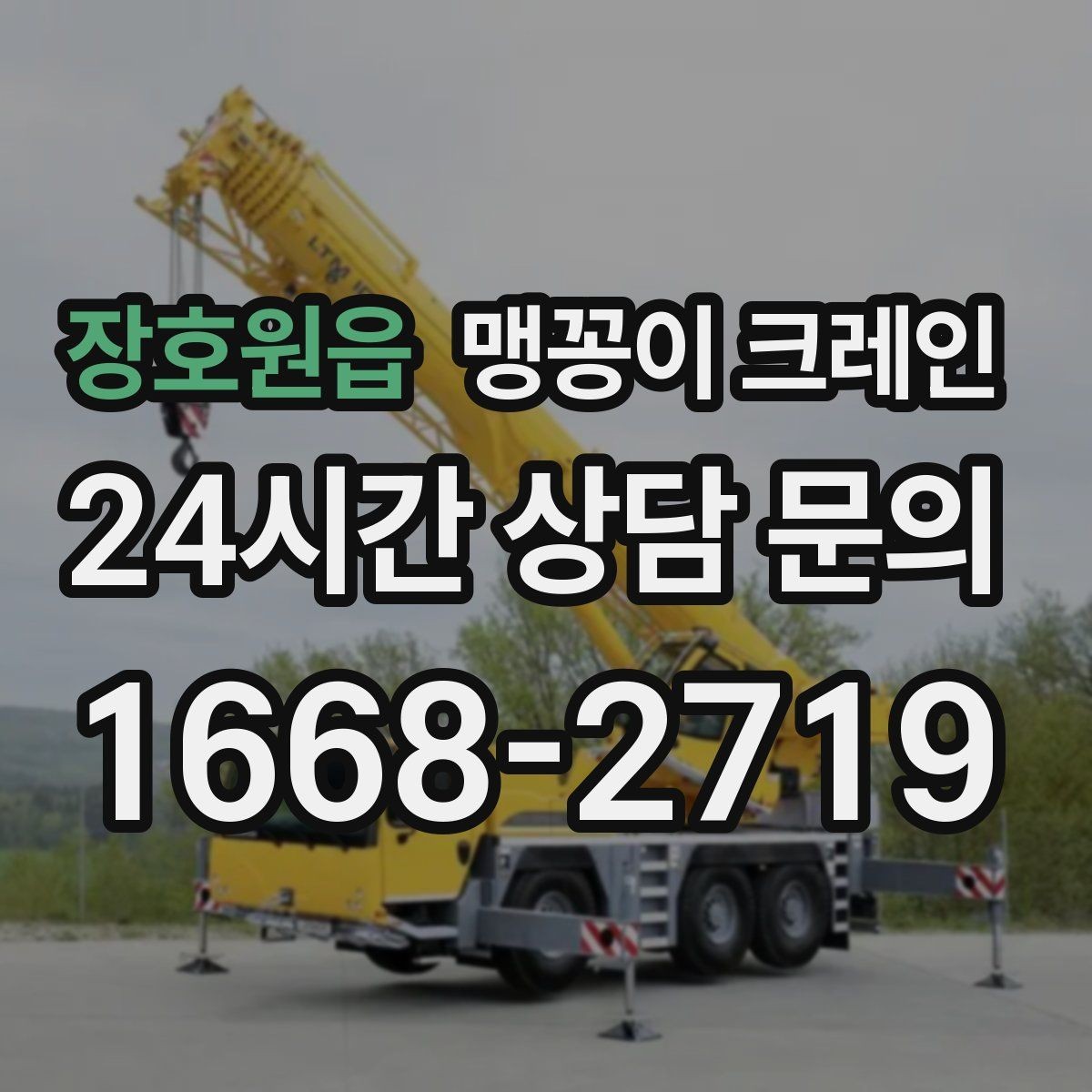 장호원읍 맹꽁이 크레인 전고 제한이 있는 현장에서 가능한 작업 범위