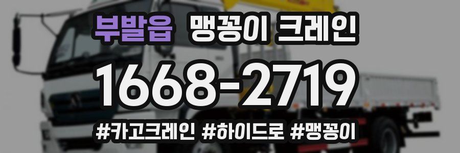 부발읍 맹꽁이 크레인