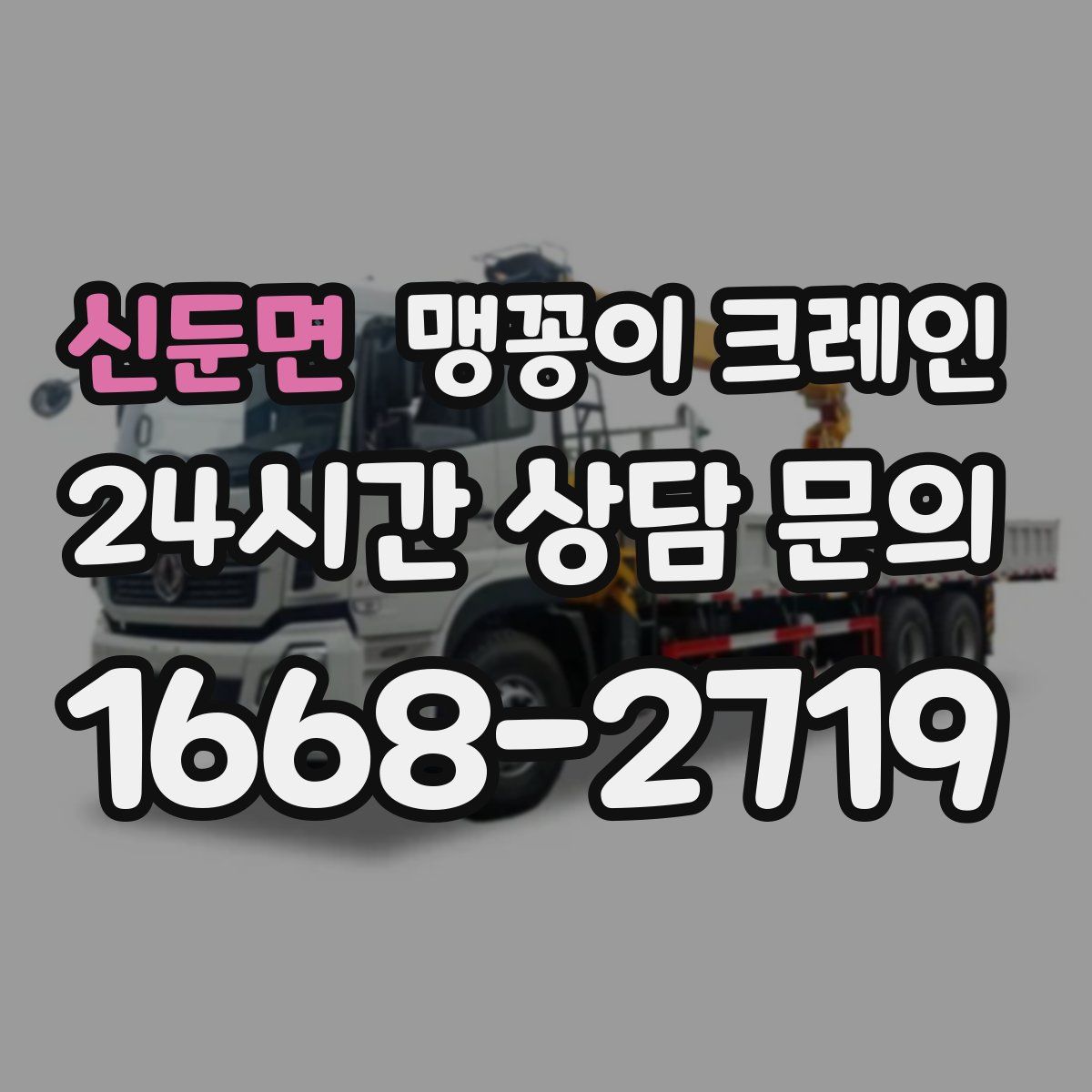 신둔면 맹꽁이 크레인