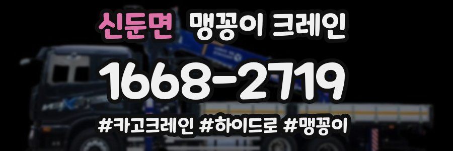 신둔면 맹꽁이 크레인