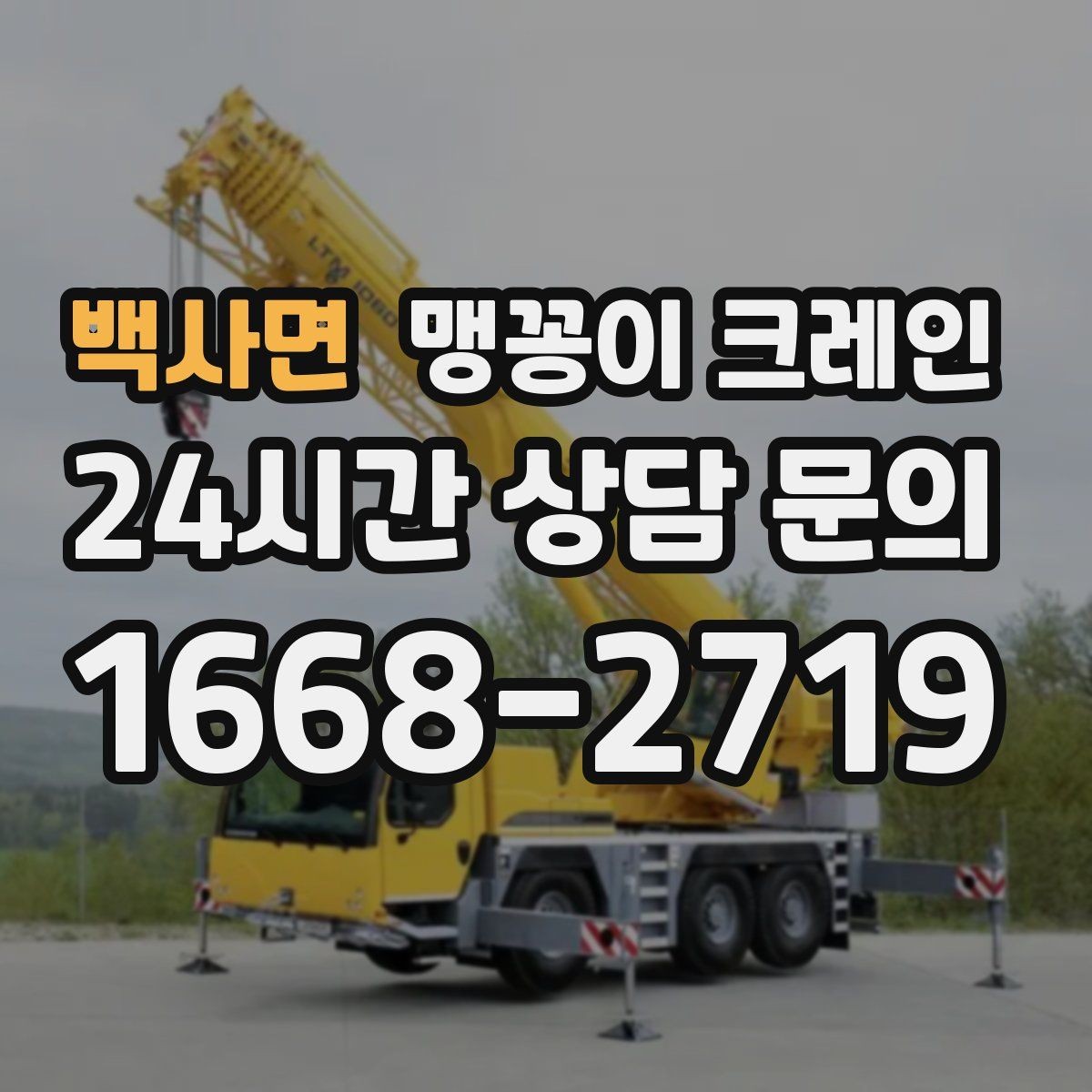 백사면 맹꽁이 크레인 와이어·벨트 선택이 중요한 이유