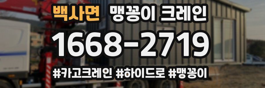 백사면 맹꽁이 크레인