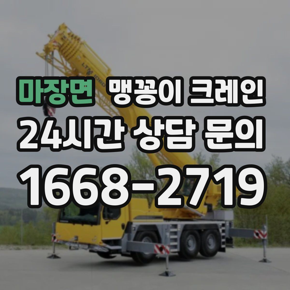 마장면 맹꽁이 크레인 영업 중인 상가에서 장비 반입하는 방법