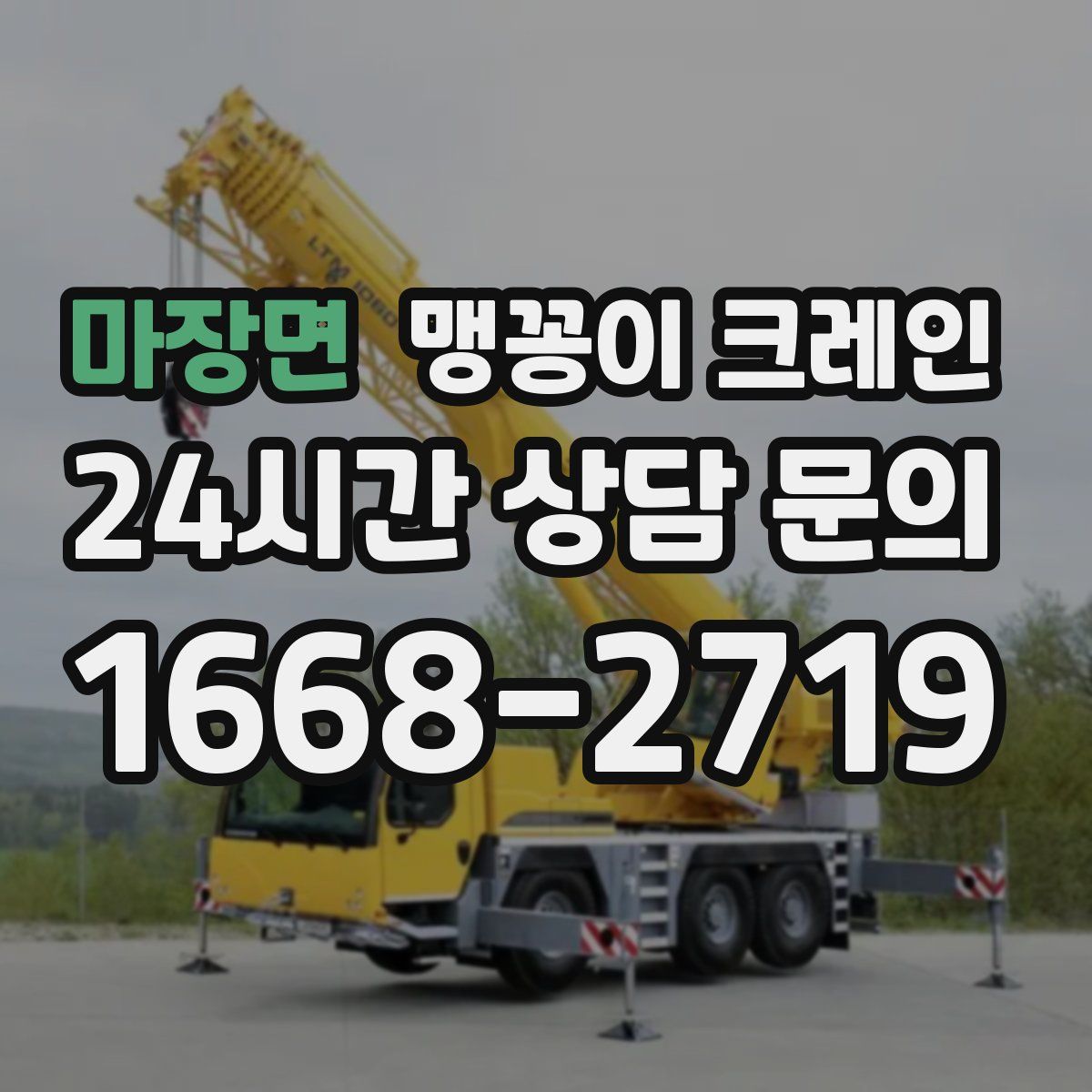 마장면 맹꽁이 크레인