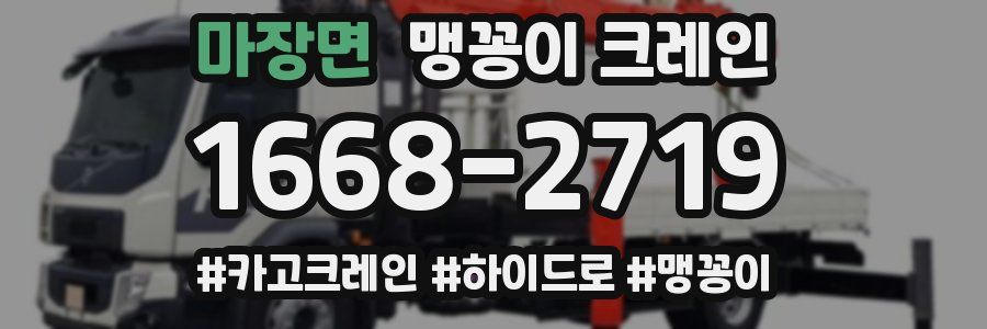 마장면 맹꽁이 크레인