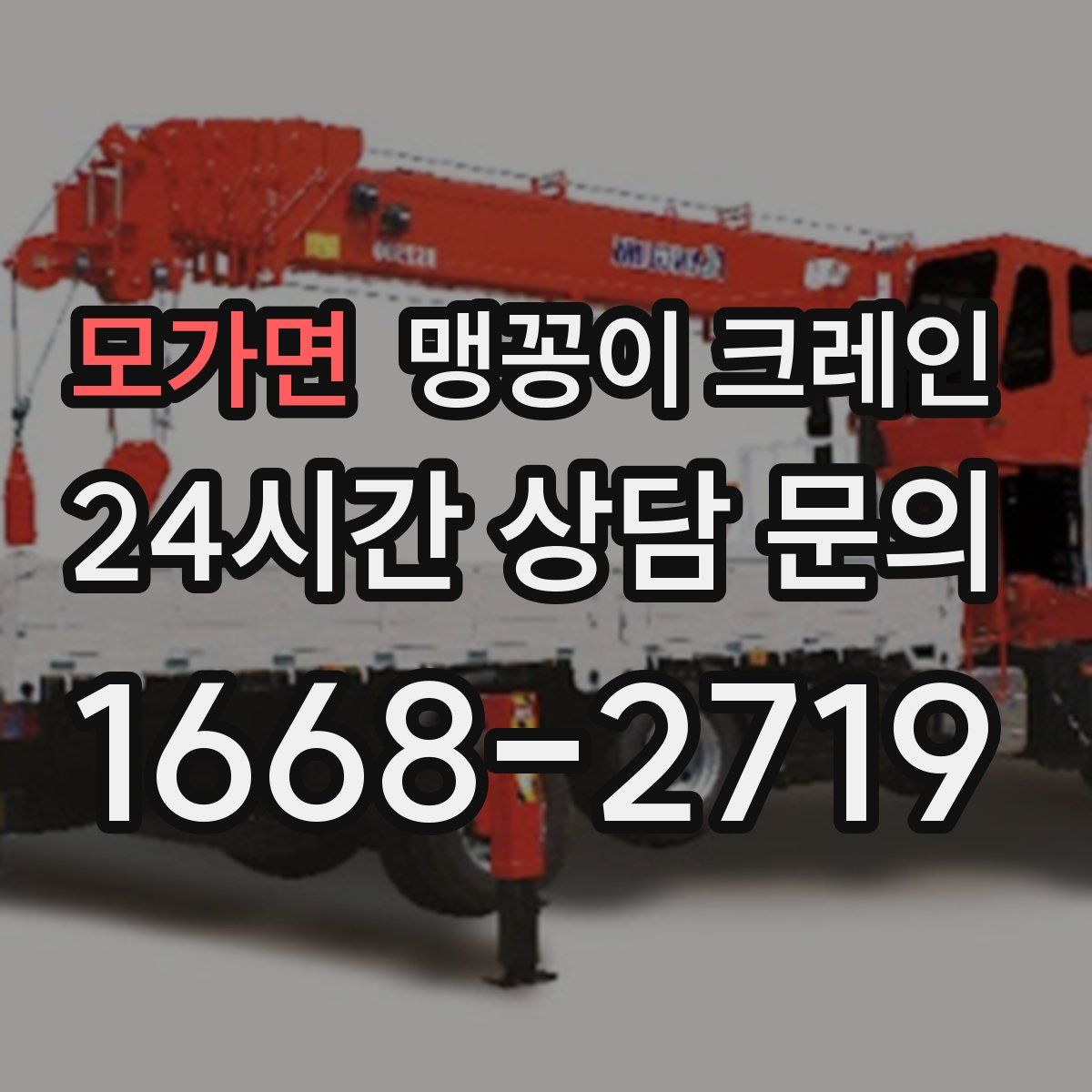 모가면 맹꽁이 크레인