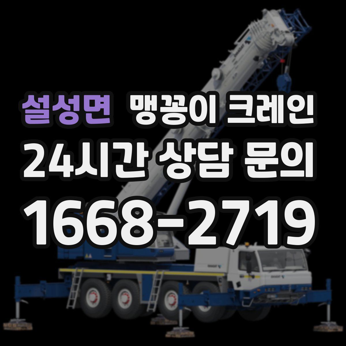 설성면 맹꽁이 크레인