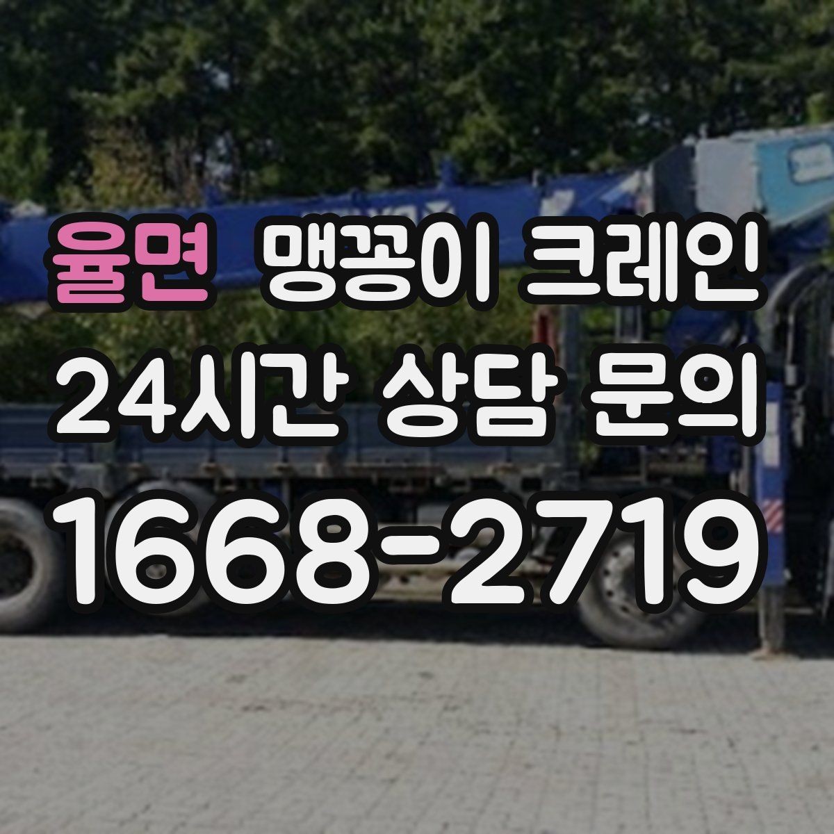 율면 맹꽁이 크레인 보행자 동선이 많은 곳에서 안전 확보하기