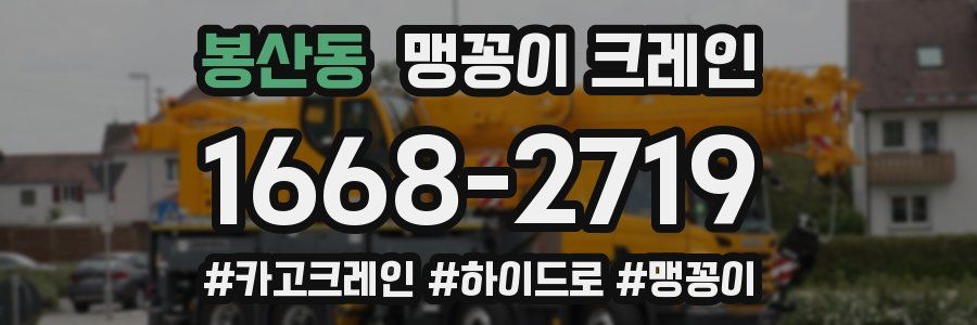 봉산동 맹꽁이 크레인