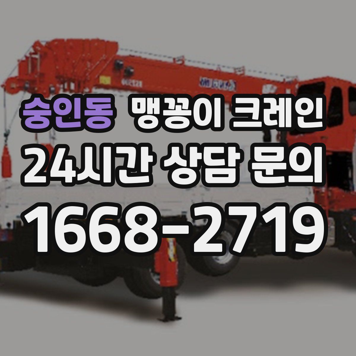 숭인동 맹꽁이 크레인