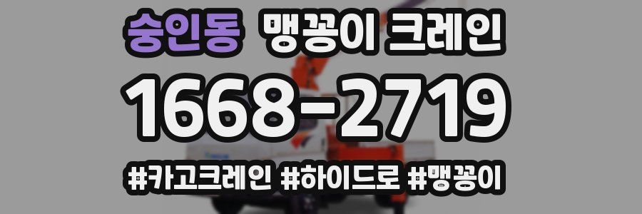 숭인동 맹꽁이 크레인