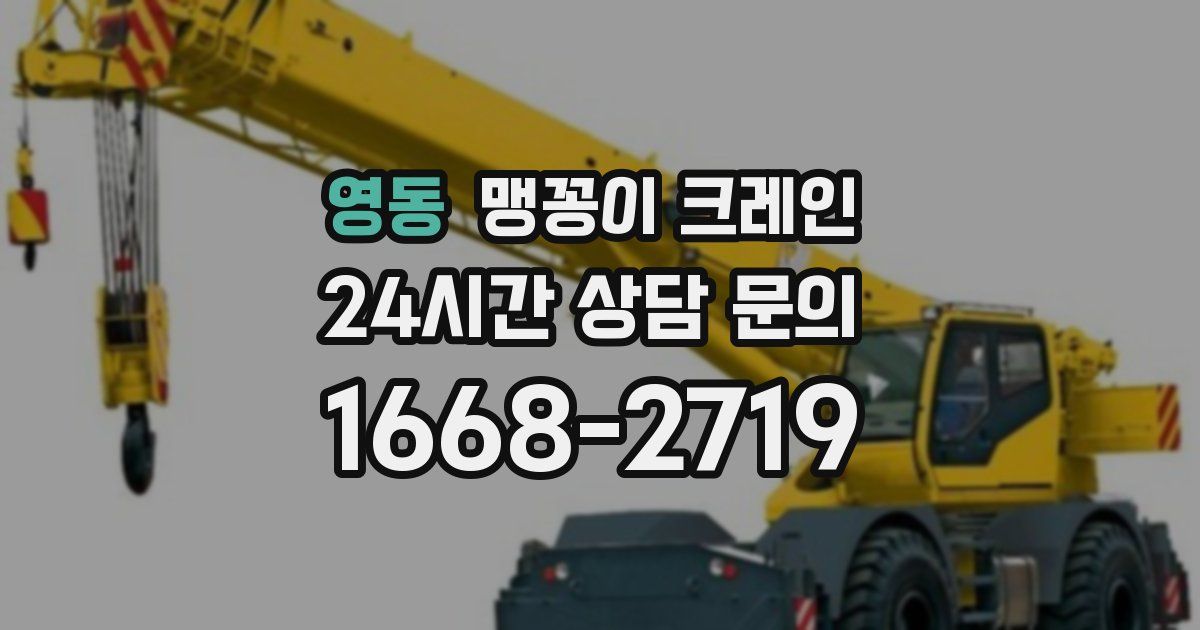 영동 맹꽁이 크레인