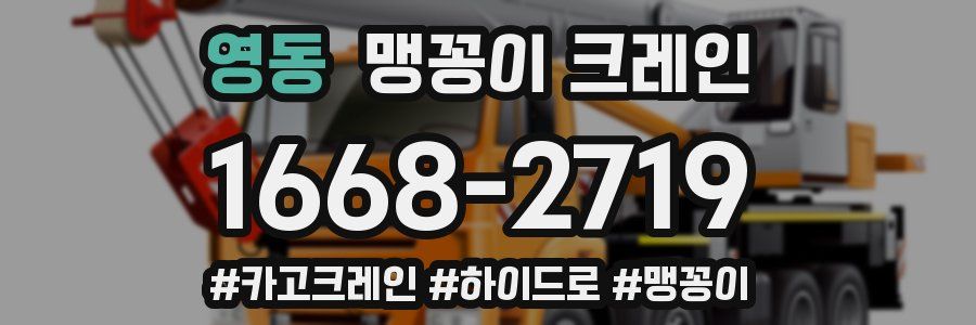 영동 맹꽁이 크레인