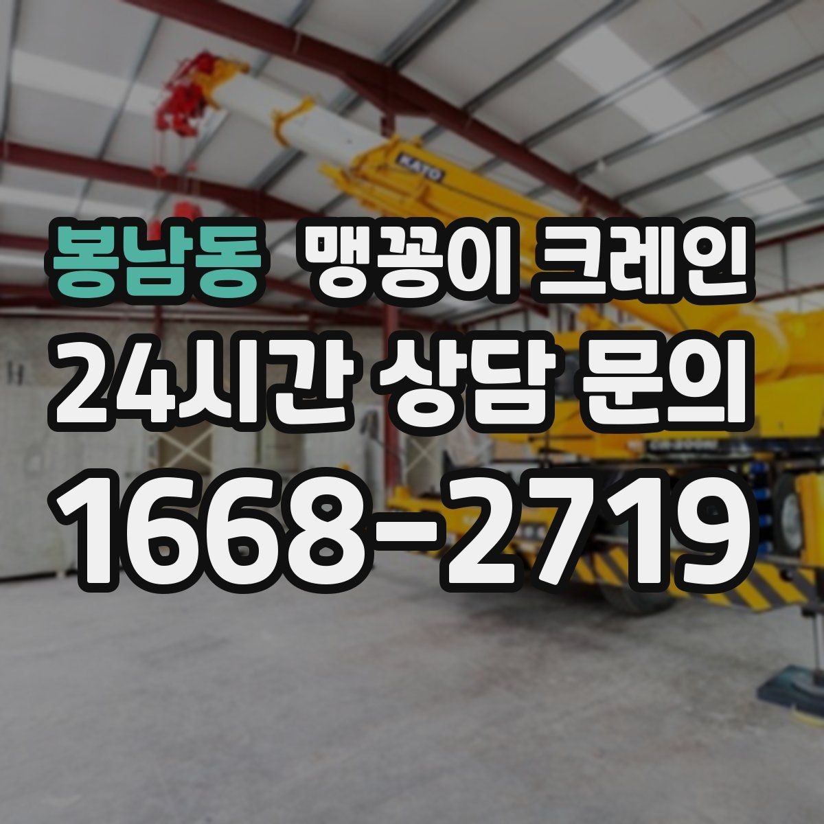 봉남동 맹꽁이 크레인 공장 내부 반입 작업에 적합한 이유