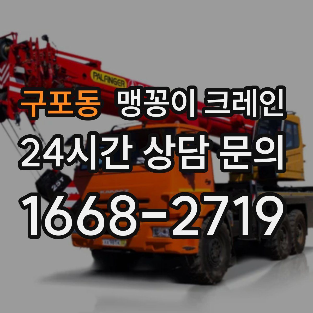 구포동 맹꽁이 크레인