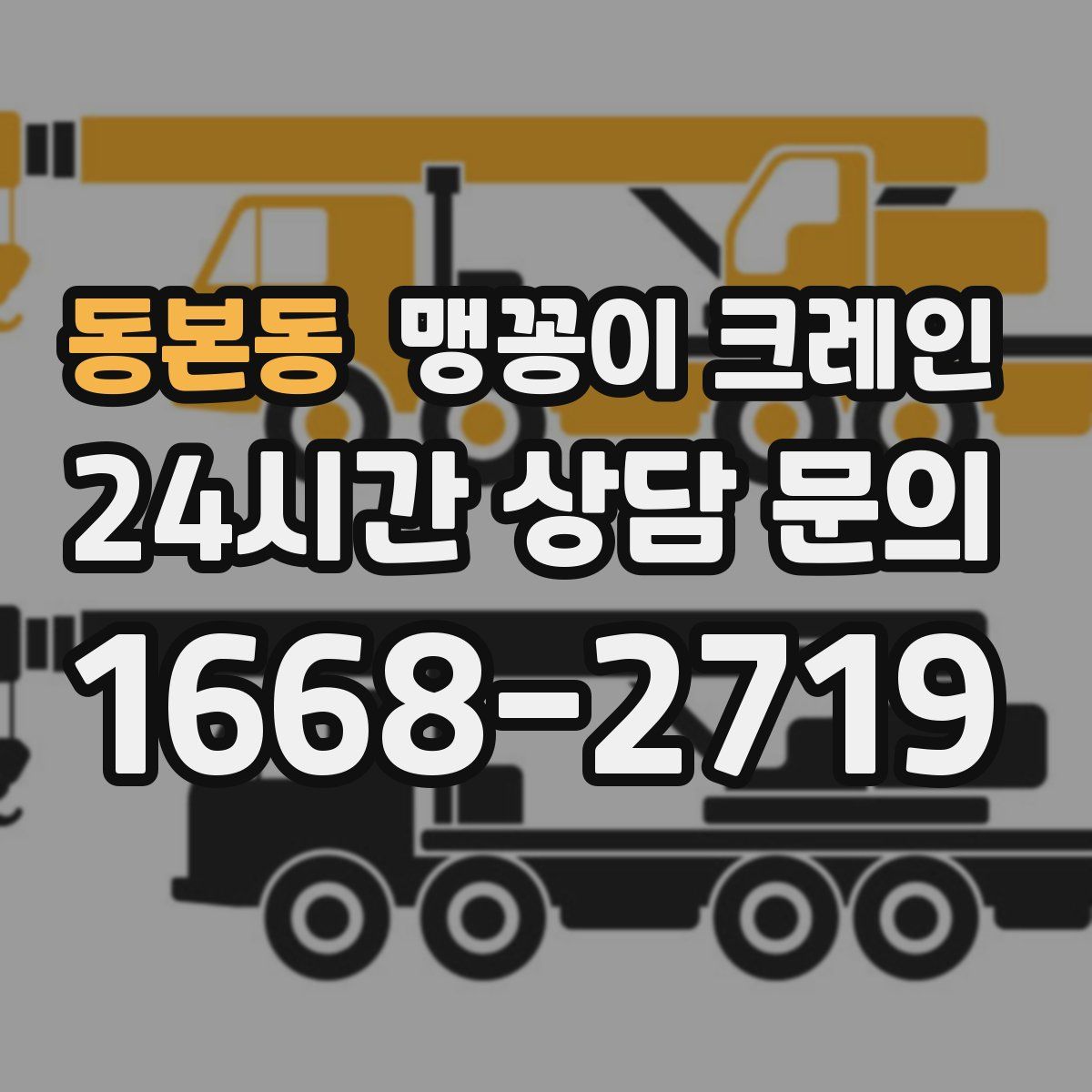 동본동 맹꽁이 크레인