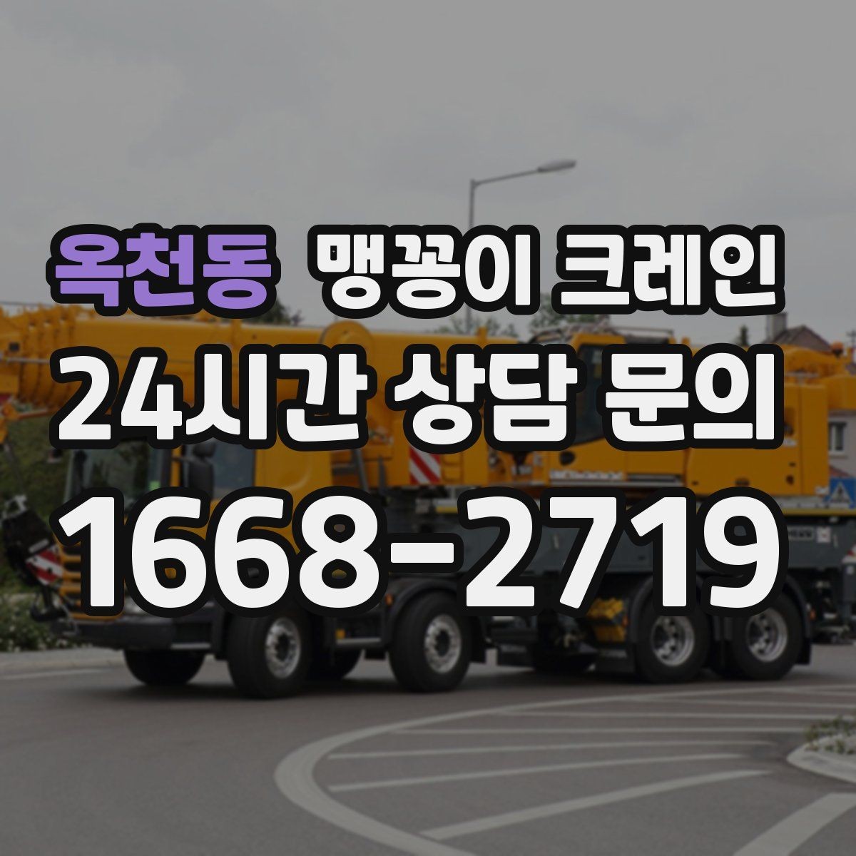 옥천동 맹꽁이 크레인 작업 거리와 중량의 관계를 쉽게 설명