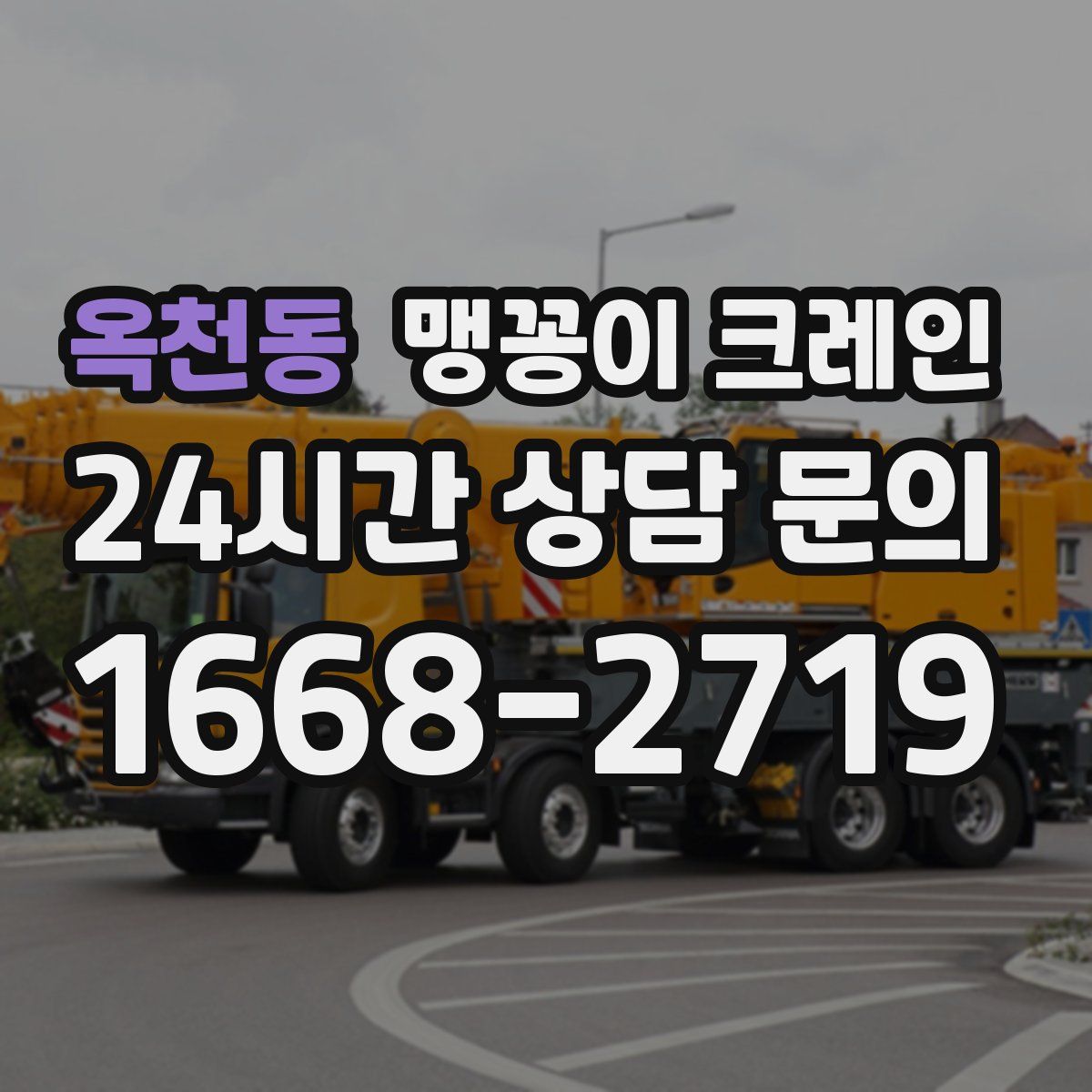 옥천동 맹꽁이 크레인