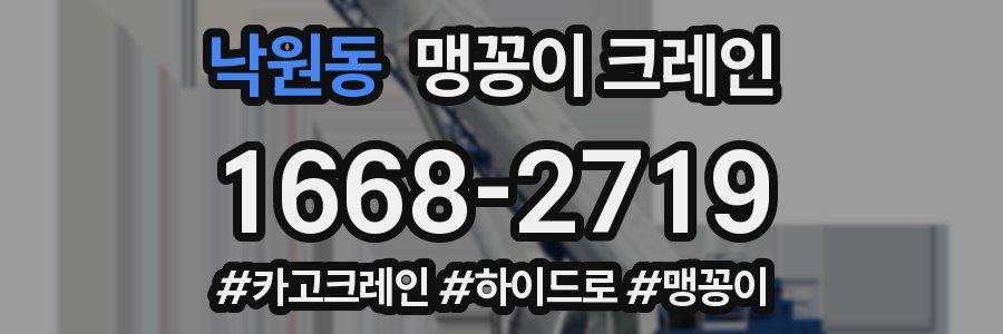 낙원동 맹꽁이 크레인