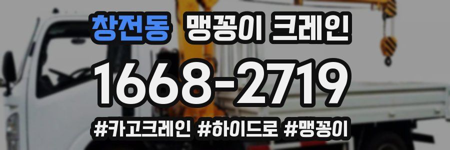 창전동 맹꽁이 크레인