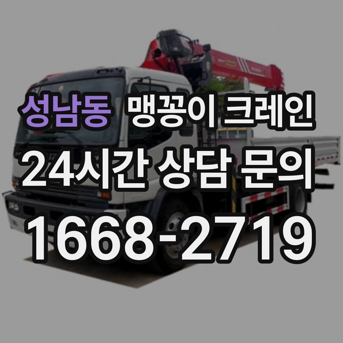 성남동 맹꽁이 크레인