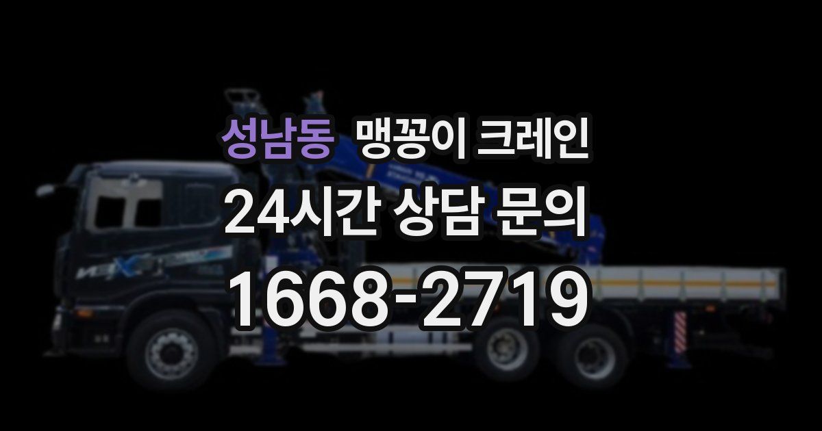 성남동 맹꽁이 크레인