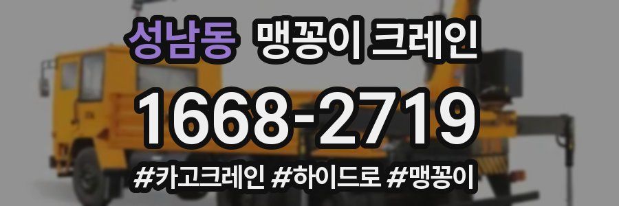 성남동 맹꽁이 크레인