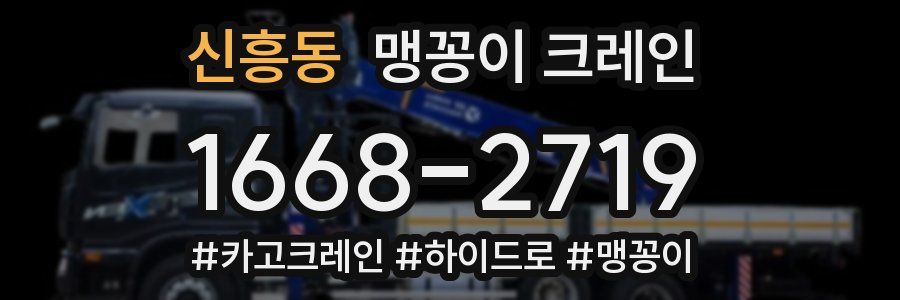 신흥동 맹꽁이 크레인