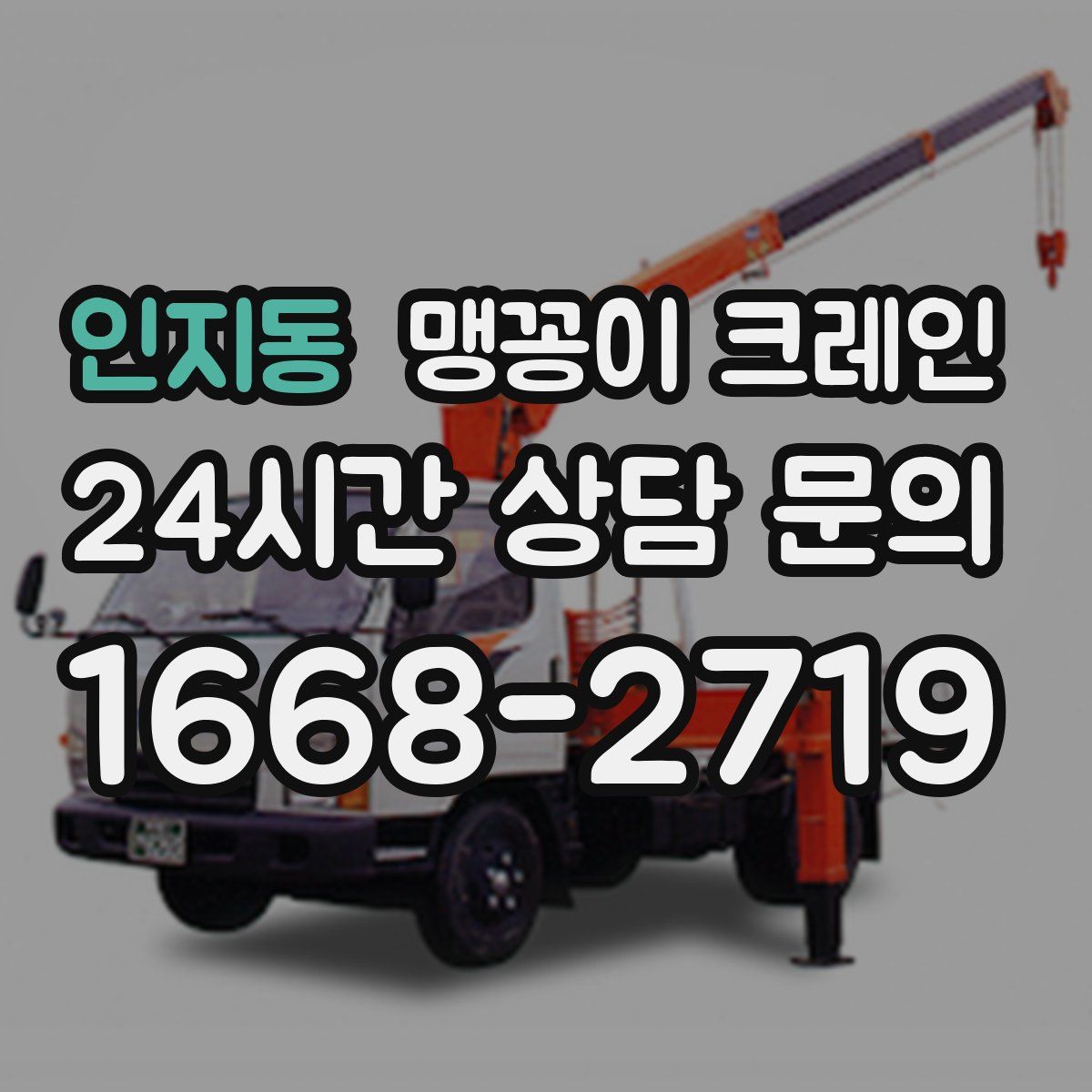 인지동 맹꽁이 크레인