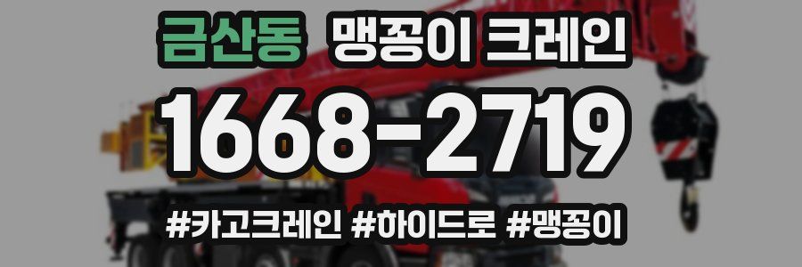 금산동 맹꽁이 크레인