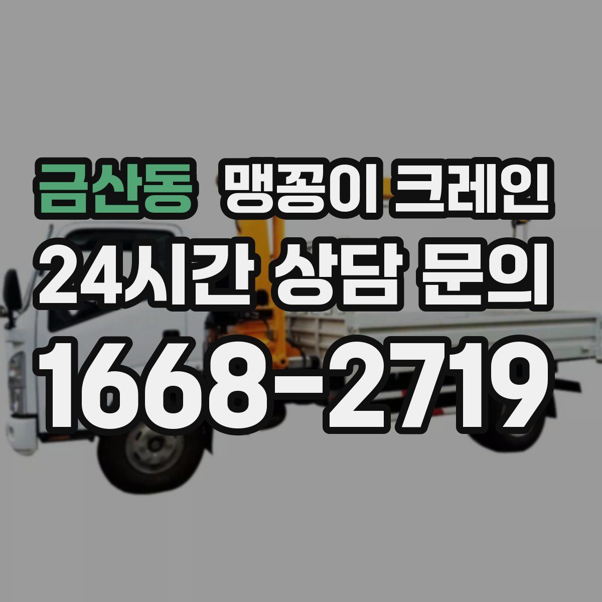 금산동 맹꽁이 크레인