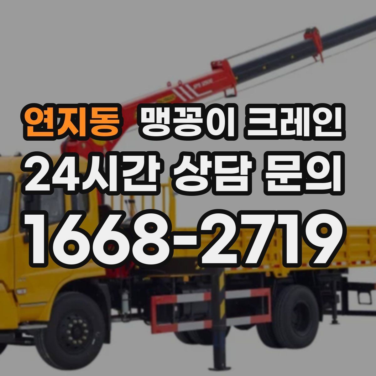연지동 맹꽁이 크레인 중심이 안 맞을 때 생기는 위험