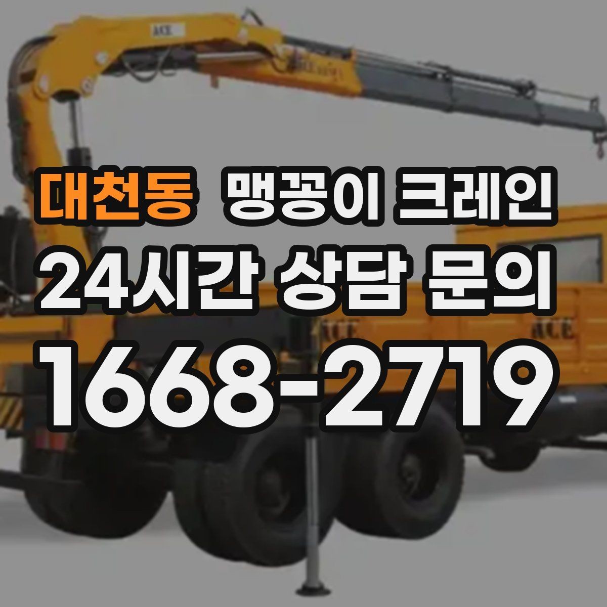 대천동 맹꽁이 크레인 성공적인 작업을 위한 핵심 포인트만 정리