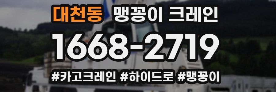 대천동 맹꽁이 크레인