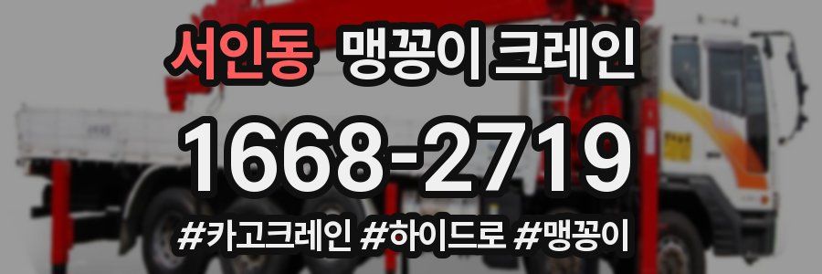 서인동 맹꽁이 크레인