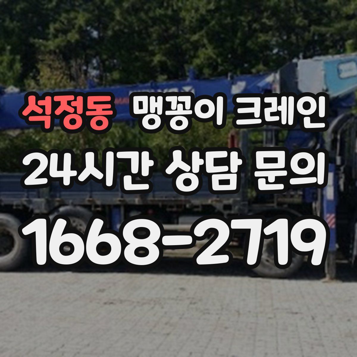 석정동 맹꽁이 크레인