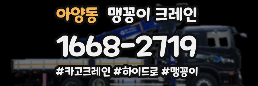 아양동 맹꽁이 크레인