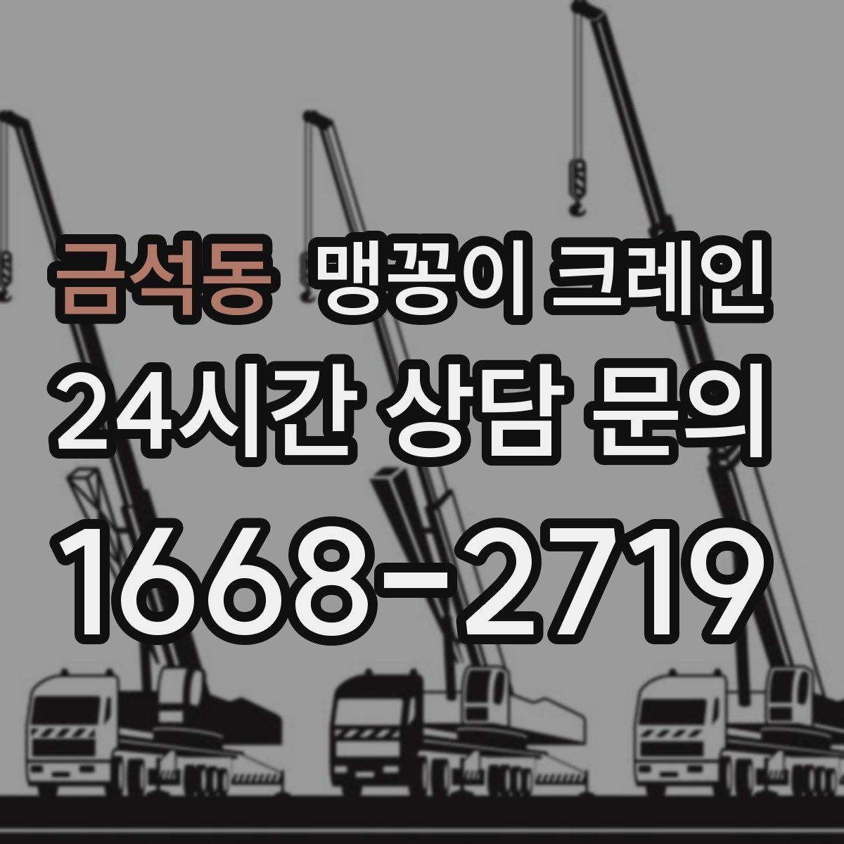 금석동 맹꽁이 크레인 공사장 출입이 까다로운 곳에서 유리한 이유