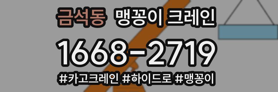 금석동 맹꽁이 크레인