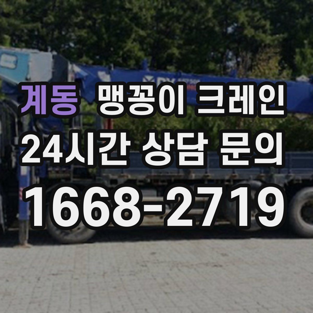 계동 맹꽁이 크레인 서버랙·전산장비 이동 작업 준비